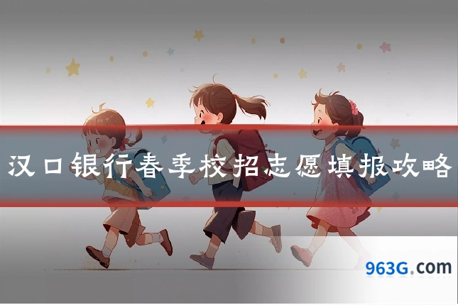 汉口银行春季校招志愿填报攻略