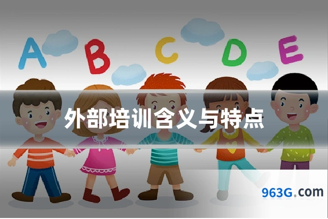 外部培训含义与特点