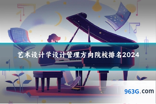 艺术设计学设计管理方向院校排名2024