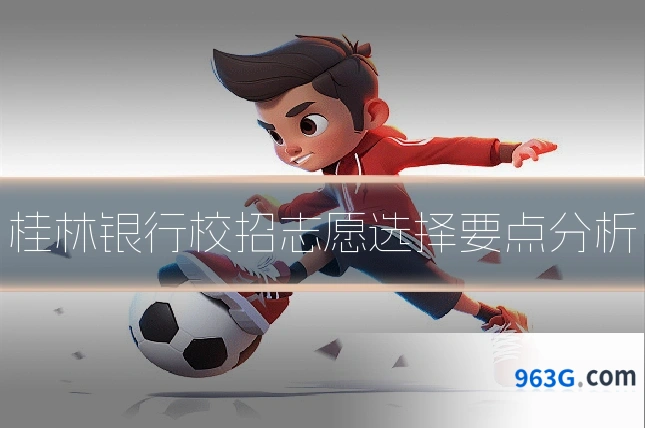 桂林银行校招志愿选择要点分析