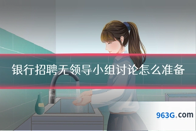 银行招聘无领导小组讨论怎么准备