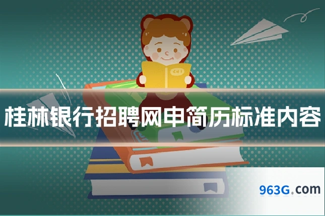桂林银行招聘网申简历标准内容