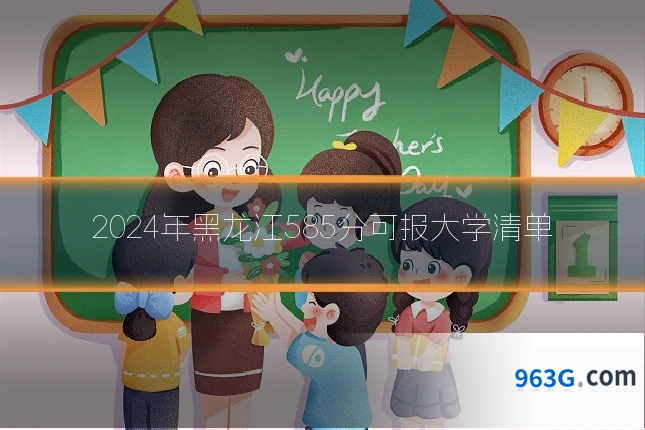 2024年黑龙江585分可报大学清单