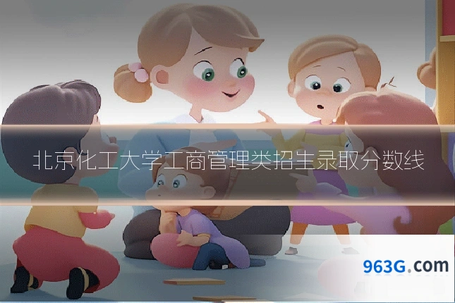 北京化工大学工商管理类招生录取分数线