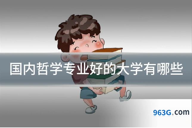 国内哲学专业好的大学有哪些