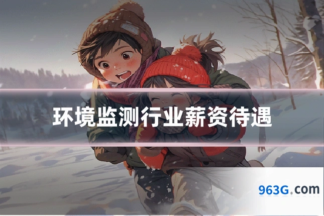 环境监测行业薪资待遇