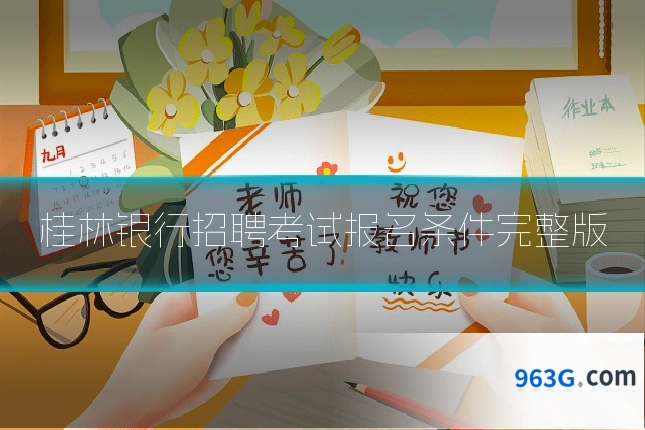 桂林银行招聘考试报名条件完整版