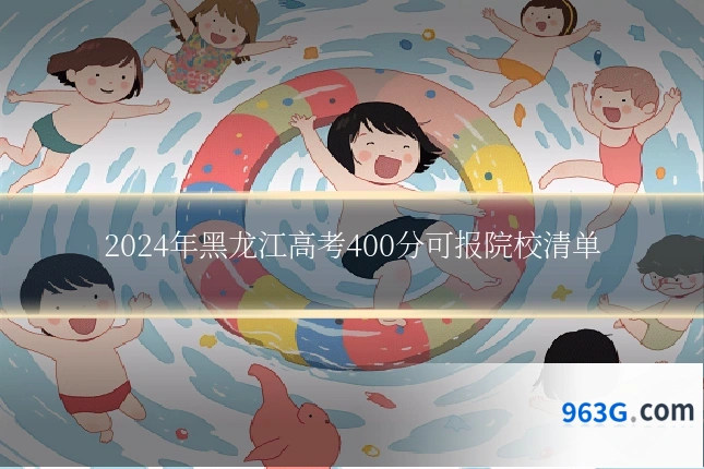 2024年黑龙江高考400分可报院校清单