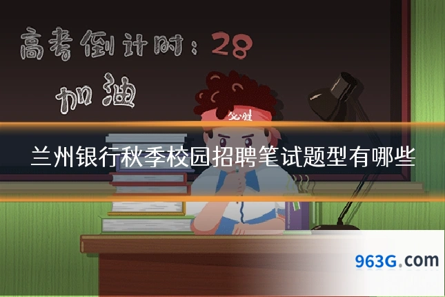 兰州银行秋季校园招聘笔试题型有哪些