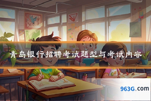 青岛银行招聘考试题型与考试内容