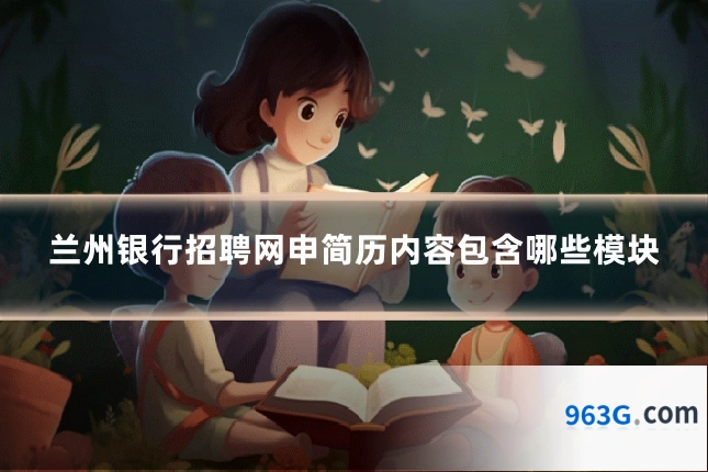 兰州银行招聘网申简历内容包含哪些模块