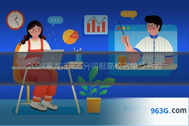 2024黑龙江405分可报高校名单及分数