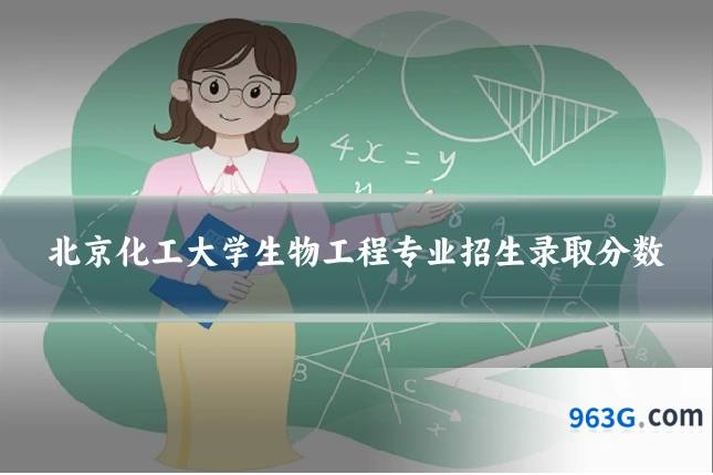 北京化工大学生物工程专业招生录取分数