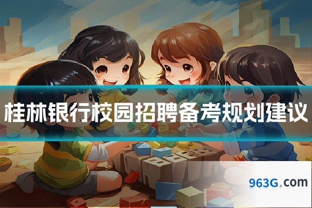 桂林银行校园招聘备考规划建议