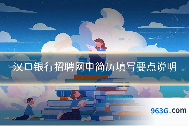 汉口银行招聘网申简历填写要点说明