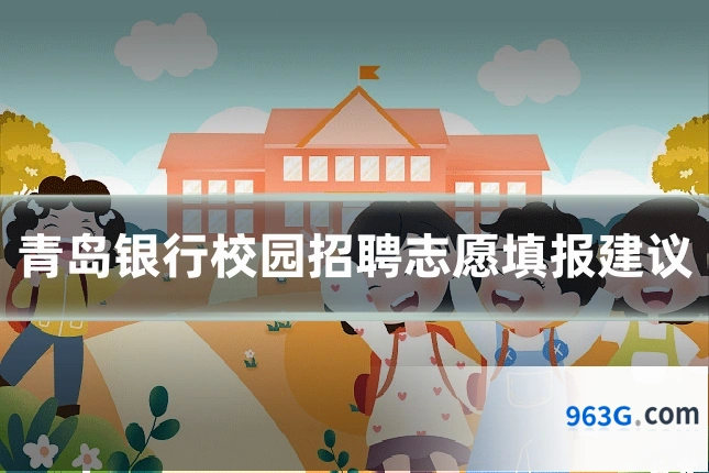 青岛银行校园招聘志愿填报建议