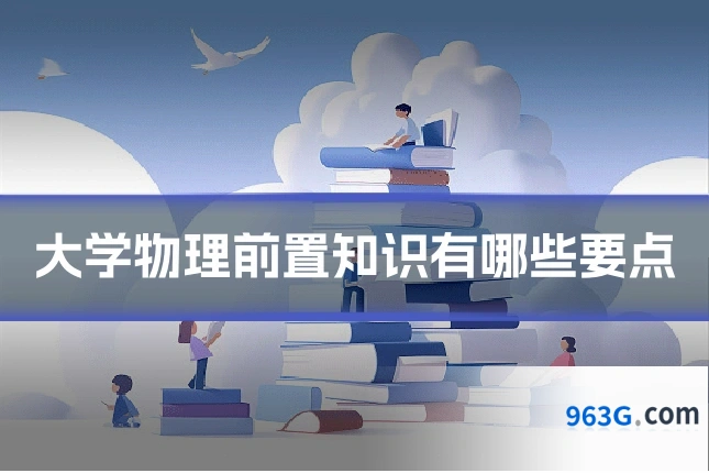 大学物理前置知识有哪些要点