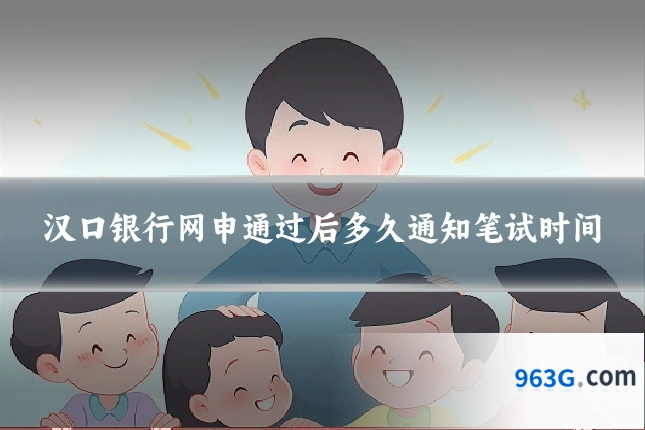 汉口银行网申通过后多久通知笔试时间