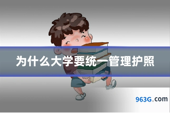 为什么大学要统一管理护照