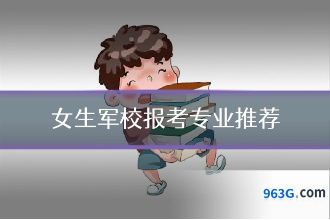 女生军校报考专业推荐