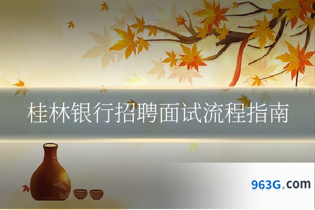 桂林银行招聘面试流程指南
