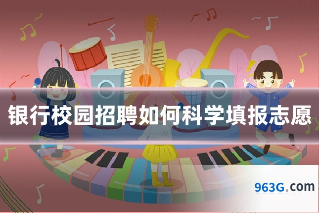 银行校园招聘如何科学填报志愿