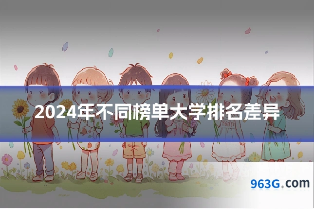 2024年不同榜单大学排名差异