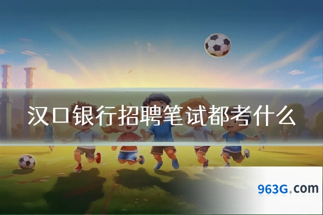 汉口银行招聘笔试都考什么
