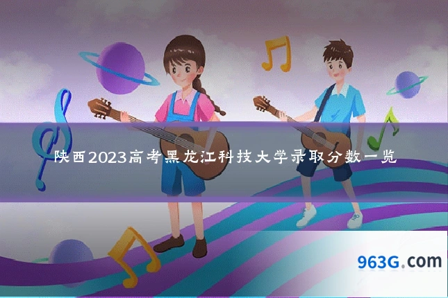 陕西2023高考黑龙江科技大学录取分数一览