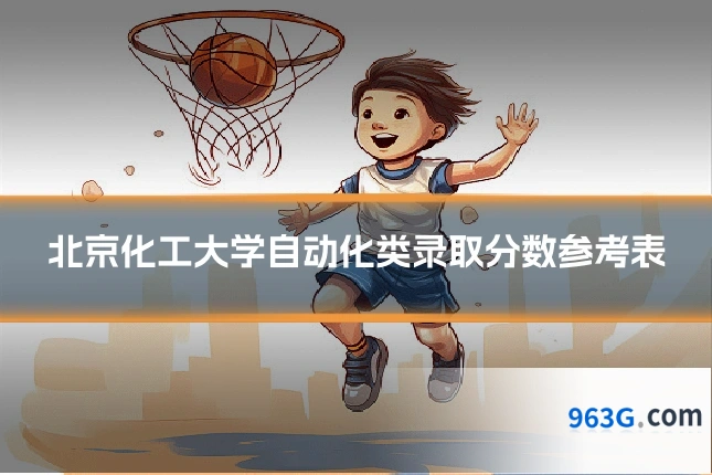 北京化工大学自动化类录取分数参考表