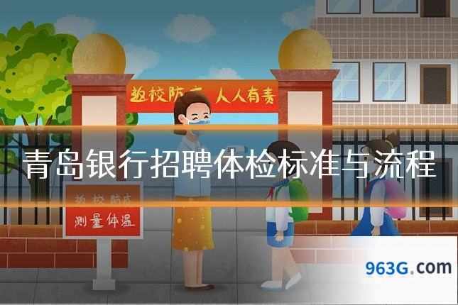 青岛银行招聘体检标准与流程