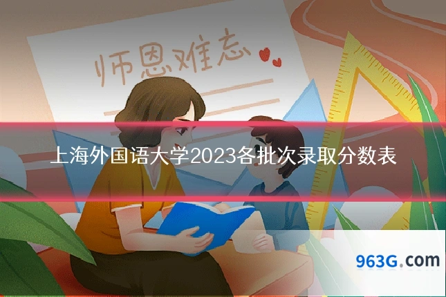 上海外国语大学2023各批次录取分数表