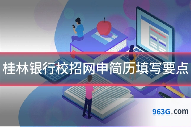 桂林银行校招网申简历填写要点