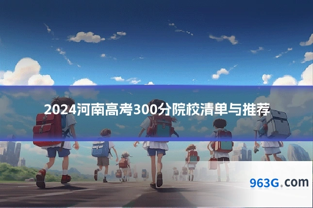 2024河南高考300分院校清单与推荐