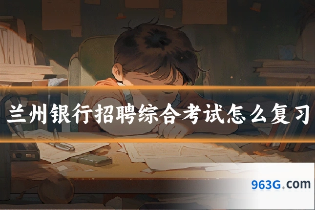 兰州银行招聘综合考试怎么复习