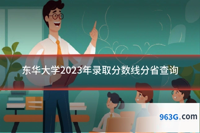 东华大学2023年录取分数线分省查询