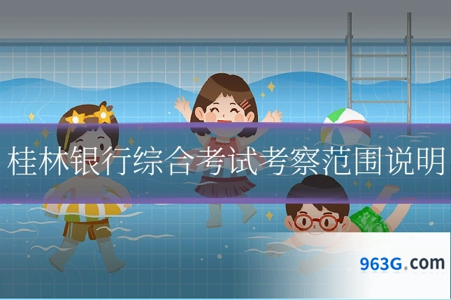 桂林银行综合考试考察范围说明