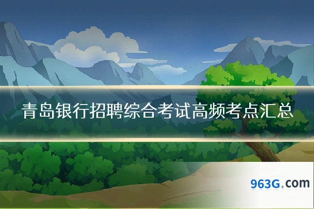 青岛银行招聘综合考试高频考点汇总