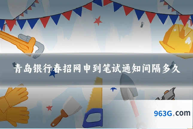 青岛银行春招网申到笔试通知间隔多久