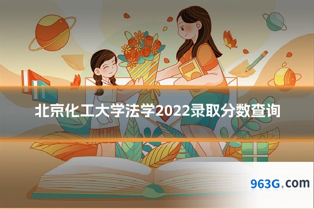 北京化工大学法学2022录取分数查询