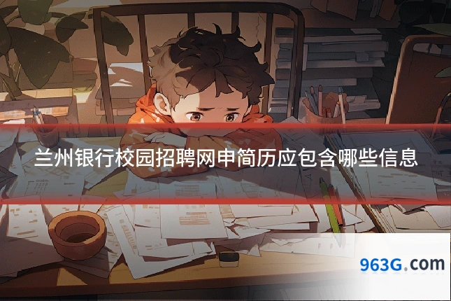 兰州银行校园招聘网申简历应包含哪些信息