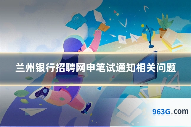 兰州银行招聘网申笔试通知相关问题