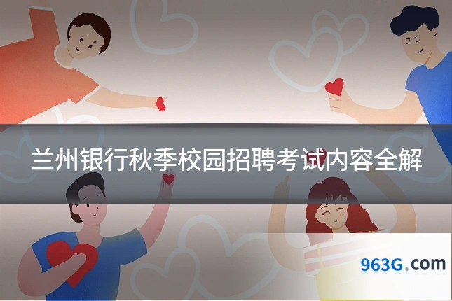 兰州银行秋季校园招聘考试内容全解
