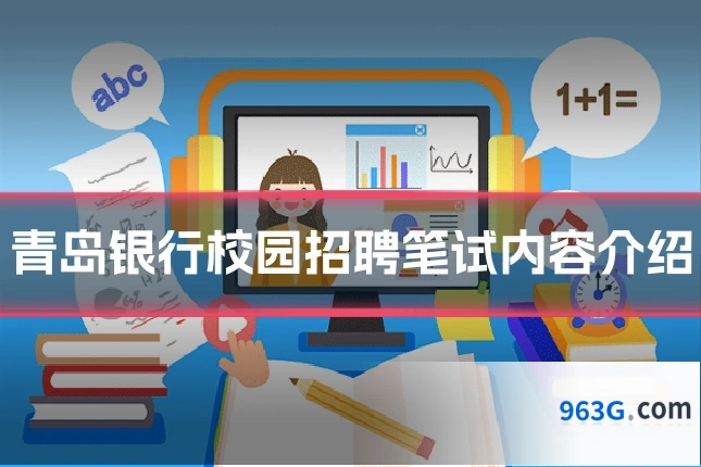 青岛银行校园招聘笔试内容介绍