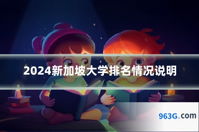 2024新加坡大学排名情况说明