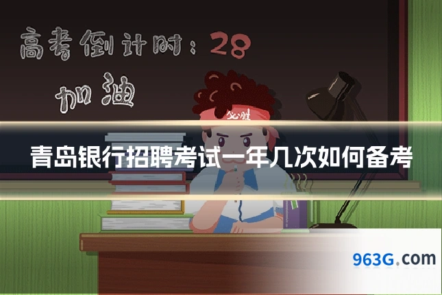 青岛银行招聘考试一年几次如何备考