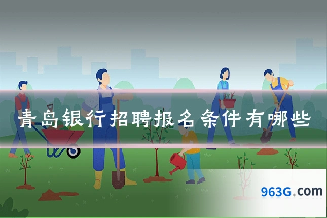 青岛银行招聘报名条件有哪些