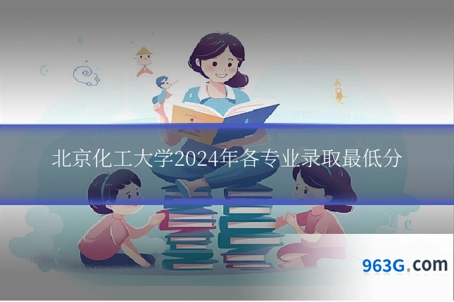 北京化工大学2024年各专业录取最低分