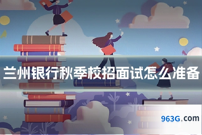 兰州银行秋季校招面试怎么准备