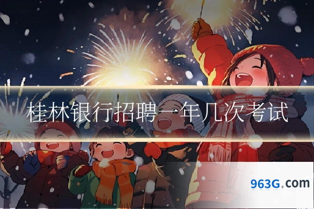桂林银行招聘一年几次考试